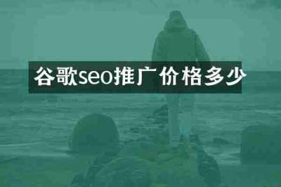 谷歌seo推广价格多少