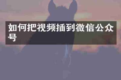 如何把视频插到微信公众号