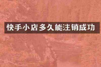 快手小店多久能注销成功
