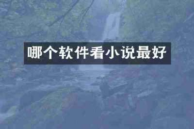 哪个软件看小说最好