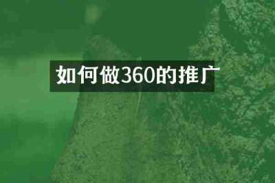 如何做360的推广