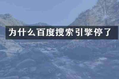 为什么百度搜索引擎停了