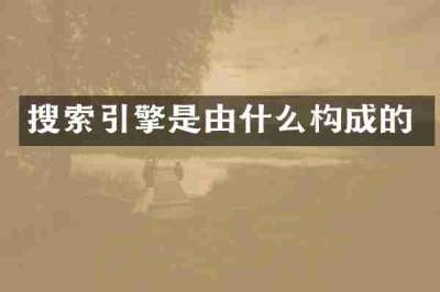 搜索引擎是由什么构成的