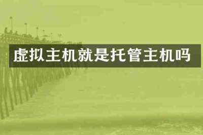 虚拟主机就是托管主机吗