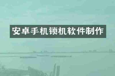 安卓手机锁机软件制作