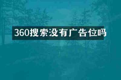 360搜索没有广告位吗