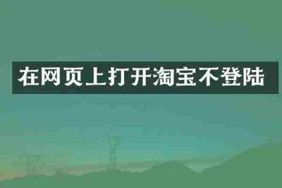 在网页上打开淘宝不登陆