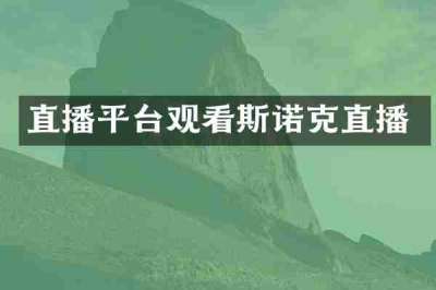 直播平台观看斯诺克直播