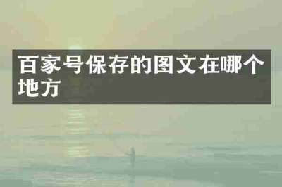 百家号保存的图文在哪个地方