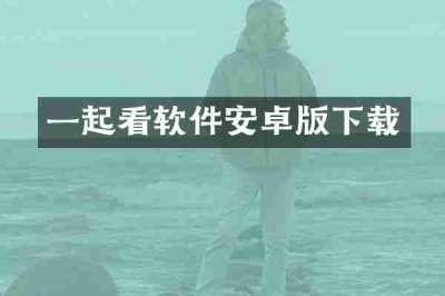 一起看软件安卓版下载