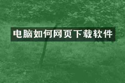 电脑如何网页下载软件