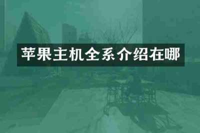 苹果主机全系介绍在哪