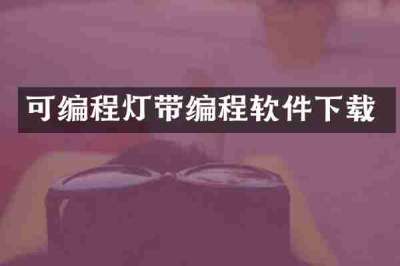 可编程灯带编程软件下载