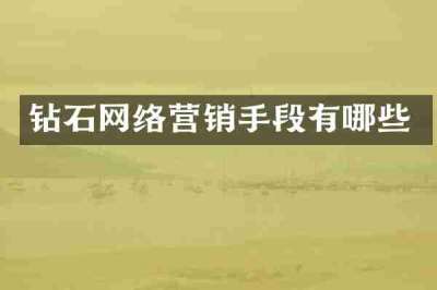 钻石网络营销手段有哪些