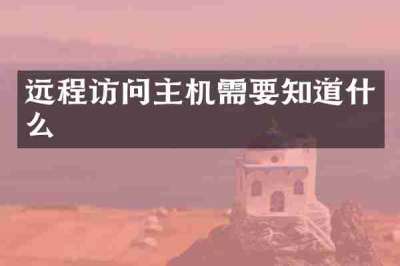 远程访问主机需要知道什么