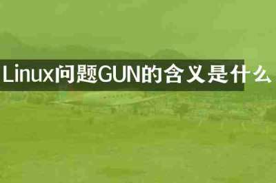 Linux问题GUN的含义是什么