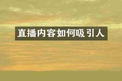 直播内容如何吸引人