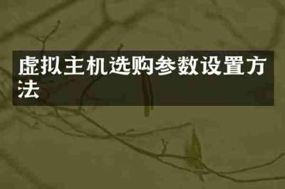 虚拟主机选购参数设置方法