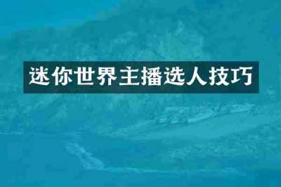 迷你世界主播选人技巧