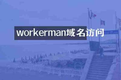 workerman域名访问