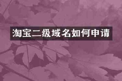 淘宝二级域名如何申请