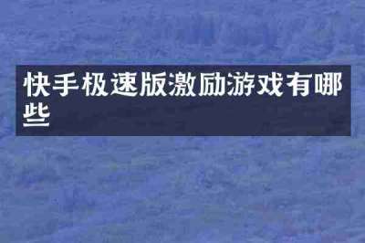 快手极速版激励游戏有哪些
