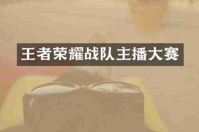 王者荣耀战队主播大赛