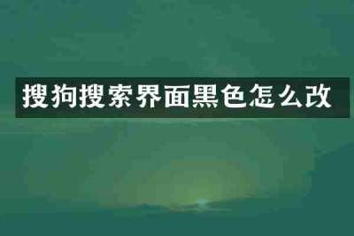 搜狗搜索界面黑色怎么改
