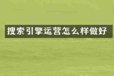 搜索引擎运营怎么样做好