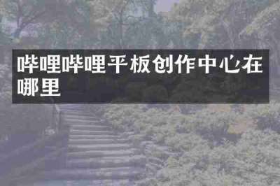 哔哩哔哩平板创作中心在哪里