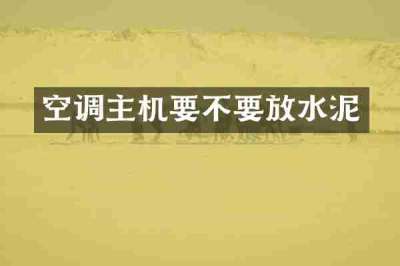 空调主机要不要放水泥
