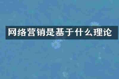网络营销是基于什么理论