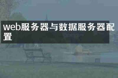 web服务器与数据服务器配置