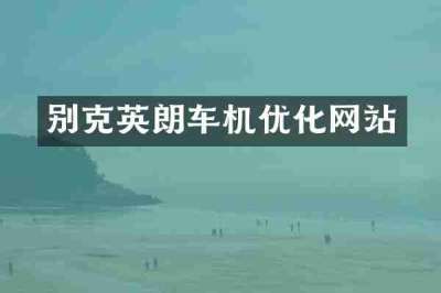 别克英朗车机优化网站