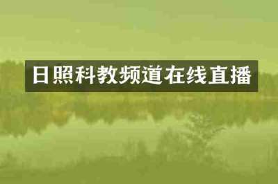 日照科教频道在线直播