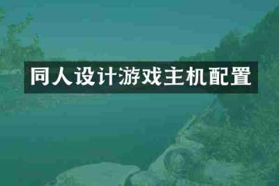 同人设计游戏主机配置