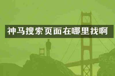 神马搜索页面在哪里找啊