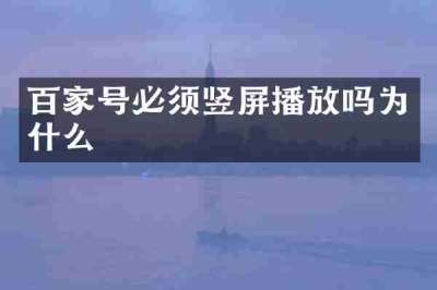 百家号必须竖屏播放吗为什么
