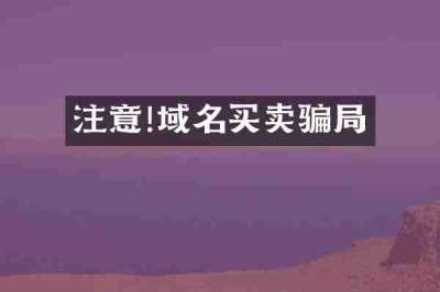 注意!域名买卖骗局