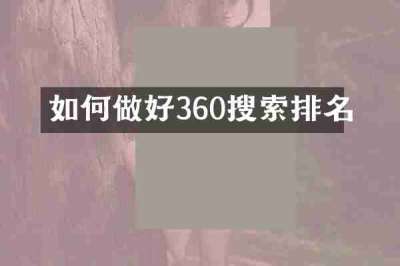如何做好360搜索排名