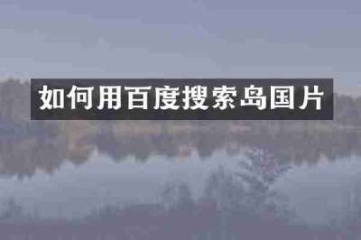 如何用百度搜索岛国片