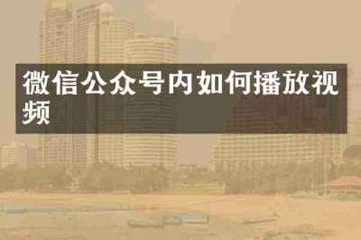 微信公众号内如何播放视频