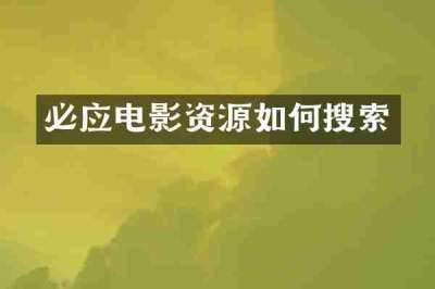 必应电影资源如何搜索