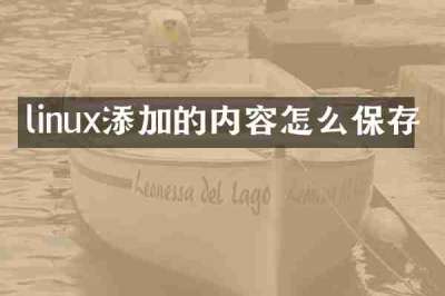 linux添加的内容怎么保存