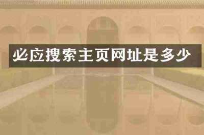 必应搜索主页网址是多少