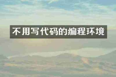 不用写代码的编程环境
