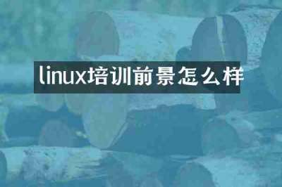 linux培训前景怎么样