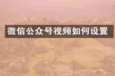 微信公众号视频如何设置