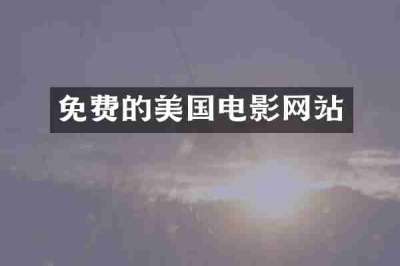 免费的美国电影网站