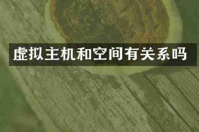 虚拟主机和空间有关系吗